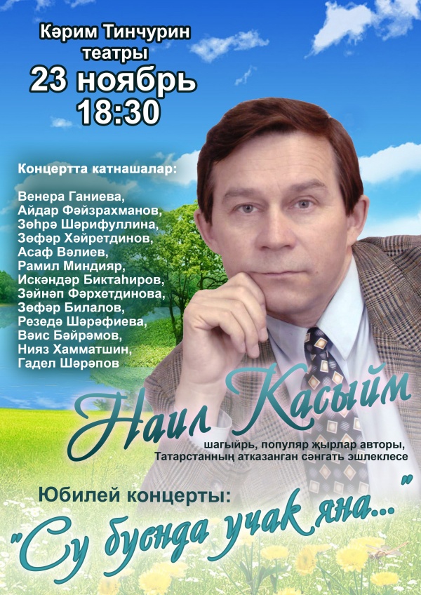 23 ноябрь көнне Наиль Касыйм юбилей концертына чакыра