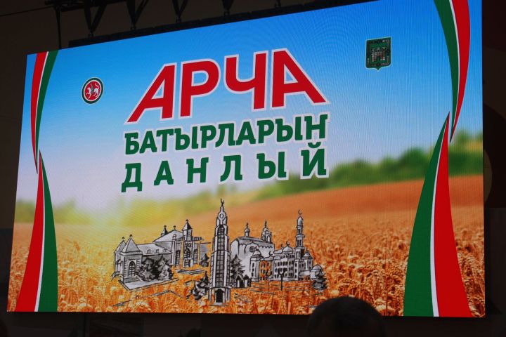 Арча батырларын данлады 