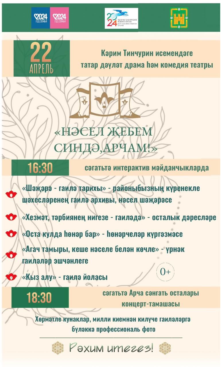 Нәсел җебем синдә, Арча!