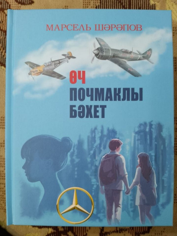 Марсель Шәрәповның яңа китабы дөнья күрде