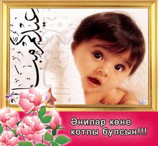 Бәйрәм белән, кадерле әниләр!
