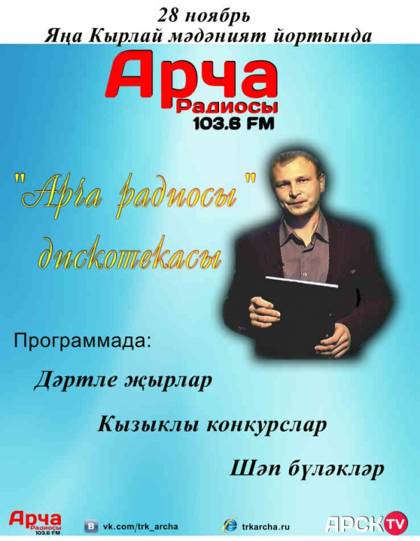 «Арча» телерадиокомпаниясе сезне дискотекага чакыра