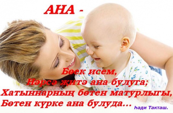 Әниләр көне кайда һәм кайчан узачак?