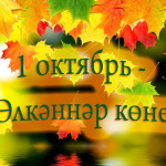 Бәйрәм белән сезне,өлкәннәребез!