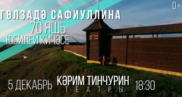 Кәрим Тинчурин исемендәге татар дәүләт драма һәм комедия театрында Гөлзадә Сафиуллинаның﻿ юбелей кичәсе була!