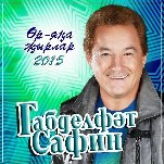 Бүген якташыбыз Габделфәт Сафинның туган көне