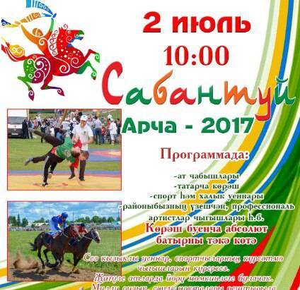 Арча Сабантуена рәхим итегез!