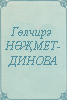 Гөлчирә НӘҖМЕТДИНОВА