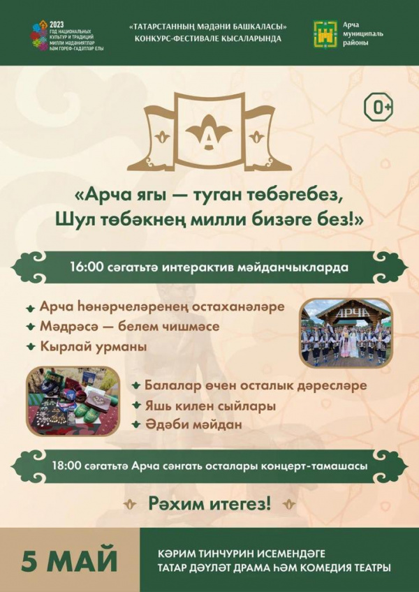 Арча районы мәдәният көне